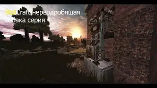 Нерводробящая собака Серия #4