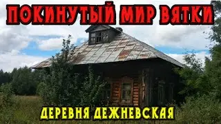 Старинная заброшенная деревня Дежневская. Кировская область.  Покинутый мир Вятки.