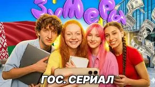 СЕРИАЛ «ЗУМЕРЫ» - Как снимают КРИНЖ-СЕРИАЛЫ для Зумеров
