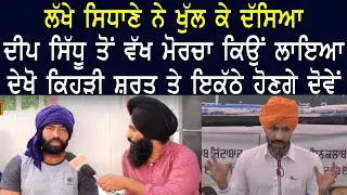ਲੱਖੇ ਨੇ ਖੁੱਲ ਕੇ ਦੱਸਿਆ, ਦੀਪ ਸਿੱਧੂ ਤੋਂ ਵੱਖ ਮੋਰਚਾ ਕਿਉਂ ਲਾਇਆ, ਦੇਖੋ ਕਿਹੜੀ ਸ਼ਰਤ ਤੇ ਇਕੱਠੇ ਹੋਣਗੇ ਦੋਵੇਂ...