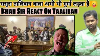 ससुरा तालिबान वाला अभी भी मुर्गा लड़ता है 😛||Khan Sir React On Taaliban