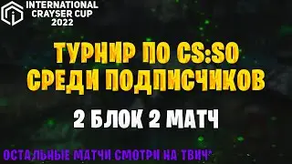 ICC-2022 | 2 БЛОК 2 МАТЧ