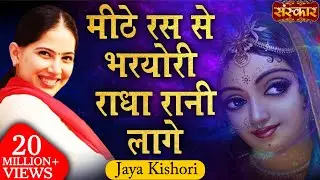 Jaya Kishori | Mithe Ras Se Bharyo Radha Rani Lage | Jaya Kishori Ji Bhajan | Sanskar TV