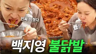 백지영이 쪽쪽 빨아먹고 뼈만 남긴 매운닭발 전국 1위 (야식추천, 진짜맛있음)