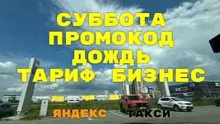 Суббота, промокод, дождь, тариф бизнес. Яндекс такси Екатеринбург.