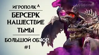 Берсерк. Нашествие тьмы. Большой обзор.