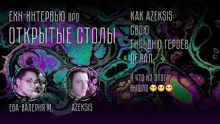 ExN Интервью  |  Про открытые столы: Azeksis и Гильдия D&D-героев