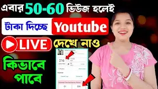 মাত্র 50 -60 Views হলে YouTube কত টাকা দিচ্ছে🤞 কম Views হলেও বেশি টাকা💰YouTube কত ভিউজ হলে টাকা দেয়