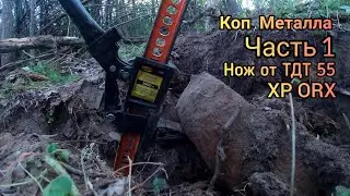 Год назад Я нашёл Нож от ТДТ 55! Еду забирать! Часть 1. 