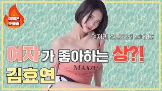 [미맥콘 핫클립] 김효연 미맥콘 첫 등장! 편집자는 이 사람 미스맥심 될 줄 알았음.(진지)_MAXIM