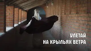 Улетай на крыльях ветра | Ксения Коломойцева | Cover
