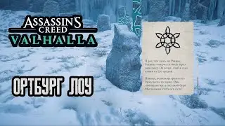 Assassin's Creed Valhalla - Ортбург Лоу