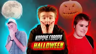 КОРОЧЕ ГОВОРЯ HELLOWEEN [DIRECTORS CUT'S]