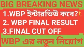 WBP INTERVIEW DATE /WBP FINAL RESULT 2020/WBP NEW RECRUITMENT /WBP FINAL CUT OFF/WBP NEW NOTICE 2020