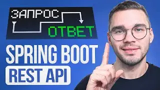 REST API на Spring Boot: обработка HTTP