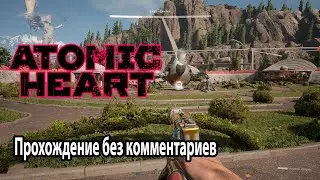 Atomic Heart (Атомное сердце) прохождение PC без комментариев Стрим №3 Утренний экспресс Босс Ёжиха