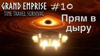 Через дыру к финалу! | Grand Emprise Time Travel Survival #10
