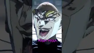 JOJO - Способность Дио 