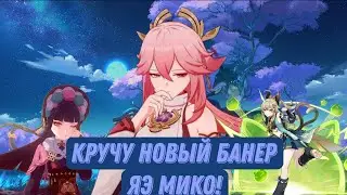 Кручу новый банер Яэ Мико и Ёимия в Genshin impact. 