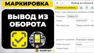 Вывод из оборота маркированной продукции в 1С с ТСД