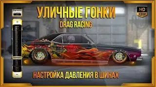 Drag Racing: Уличные гонки | Настройка давления в шинах