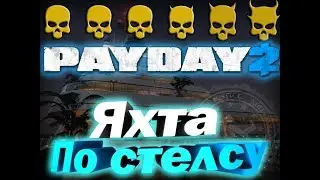 PayDay2 Как пройти Яхту по стелсу в одиночку. One Down