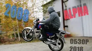 ОБЗОР АЛЬФА 2008 ГОД! ОБЗОР АЛЬФА ! МОПЕД АЛЬФА