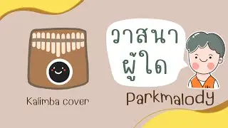 วาสนาผู้ใด - Parkmalody kalimba cover