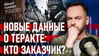 🔴 Теракт под МОСКВОЙ: Кремлю ВСЕ РАВНО, кто убил россиян! | Давайте проверим