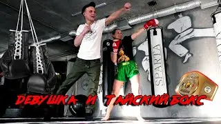 ТАЙСКИЙ БОКС ДЕВУШКА В БОЕВОМ ИССКУСТВЕ - STRONG PEOPLE GYM