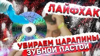 Как убрать царапины на диске? / Проверка лайфхаков.