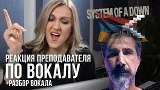 РЕАКЦИЯ преподавателя вокала на System Of A Down - Protect The Land | Саша Сова - уроки вокала