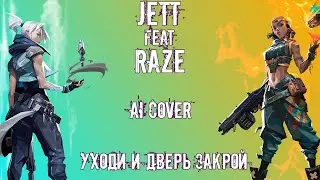 Jett feat. Raze - Уходи и дверь закрой (Ai Cover) (ориг. ЖЕНЯ ОТРАДНАЯ)