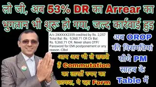 53% के Arrear का भुगतान शुरू, Commutation का फायदा अब भी मिल सकता है, PM के Table में OROP #pension