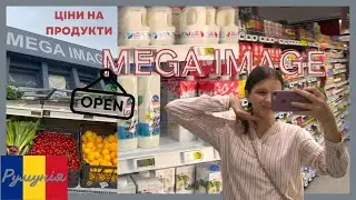 ЦІНИ НА ПРОДУКТИ В РУМУНІЇ || ЦІНИ НА ПРОДУКТИ В СУПЕРМАРКЕТІ Mega Image || Частина 1, В магазині