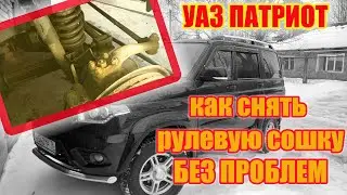 УАЗ Патриот. Как снять рулевую сошку с поворотного кулака и не повредить ее.