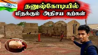யாரும் அறியாத தனுஷ்கோடிக்கும் இலங்கைக்குமான தொடர்புகள்  😮🇮🇳😍  Dhanushkodi  🇮🇳