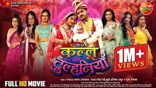 Kallu Ki Dulhaniya || कल्लू की दुल्हनियाँ || Arvind Akela Kallu || Bhojpuri Superhit Movie