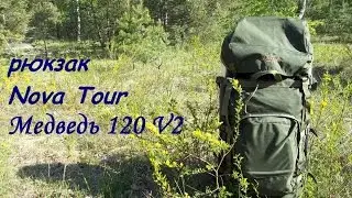 рюкзак NovaTour Медведь 120 V2