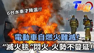 危險在身邊! 南韓電動車自燃事件增5倍! 6台水車才澆滅火勢?!能推理的無人機! 3合1多功能應用! 救援更及時! T觀點 20240907 (1/3)