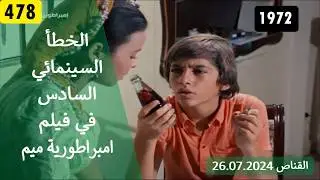 الخطأ السينمائي السادس في فيلم امبراطورية ميم 1972