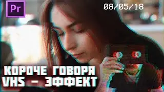 КОРОЧЕ ГОВОРЯ, VHS ЭФФЕКТ (не стандартный урок монтажа)