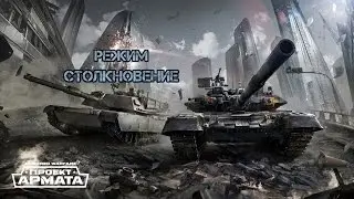 Проект Армата Режим столкновение