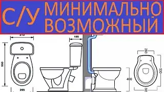 САНУЗЕЛ МИНИМАЛЬНО ВОЗМОЖНЫЙ