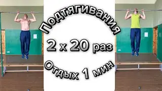Подтягивания: 2 х 20 раз ч/з 1 мин