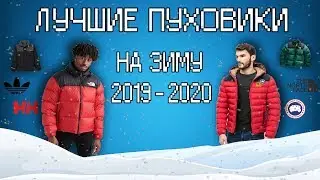 ЛУЧШИЕ ПУХОВИКИ НА ЗИМУ 2019-2020