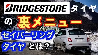 【ABARTH595】ブリヂストンの裏メニュー、セイバーリングタイヤとは？決めた理由