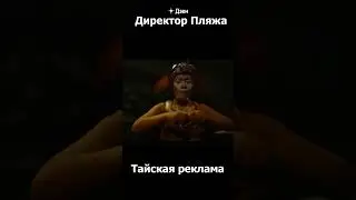 Жесткая драма в тайской рекламе на грани абсурда. Подписывайся на канал!