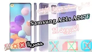 حصريأ - تخطي حساب جوجل Samsung A21s 2021 /A217F frp u5 account