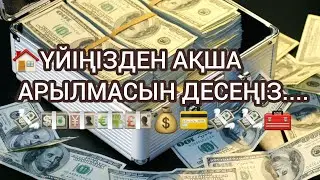 🏠ҮЙІҢІЗДЕН АҚША АРЫЛМАСЫН ДЕСЕҢІЗ....💸💵💴💶💷💰💳💸💸🧰